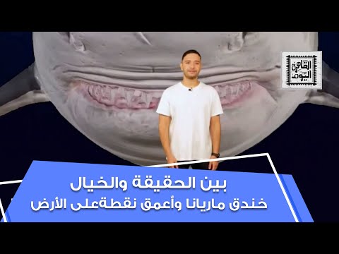 خندق ماريانا وأعمق نقطةعلى كوكب الأرض بين الحقيقة والخيال مع أحمد يحيى في القاهرة اليوم