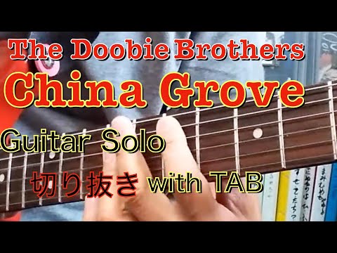 China Grove, Doobie Brothers  Gt-Solo with TAB「チャイナ・グローブ」ドゥービー・ブラザーズ.ギターソロ切り抜き-タブ譜付き