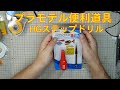 プラモデルの工具　 HGステップドリル  HT-531　#064