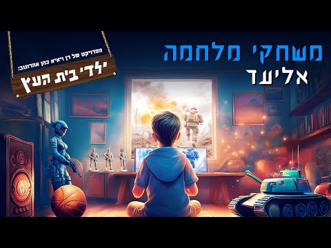 אליעד וילדי בית העץ - משחקי מלחמה