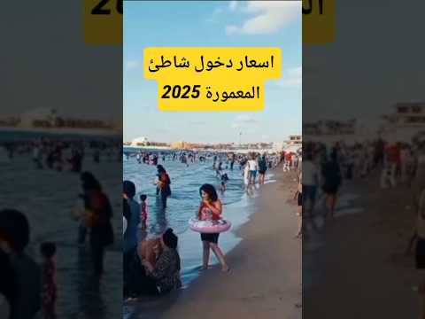 اسعار دخول شاطئ المعمورة 2025 قناة خروجة