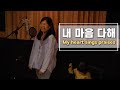 내 마음 다해 My heart sings praises | cover by Gina