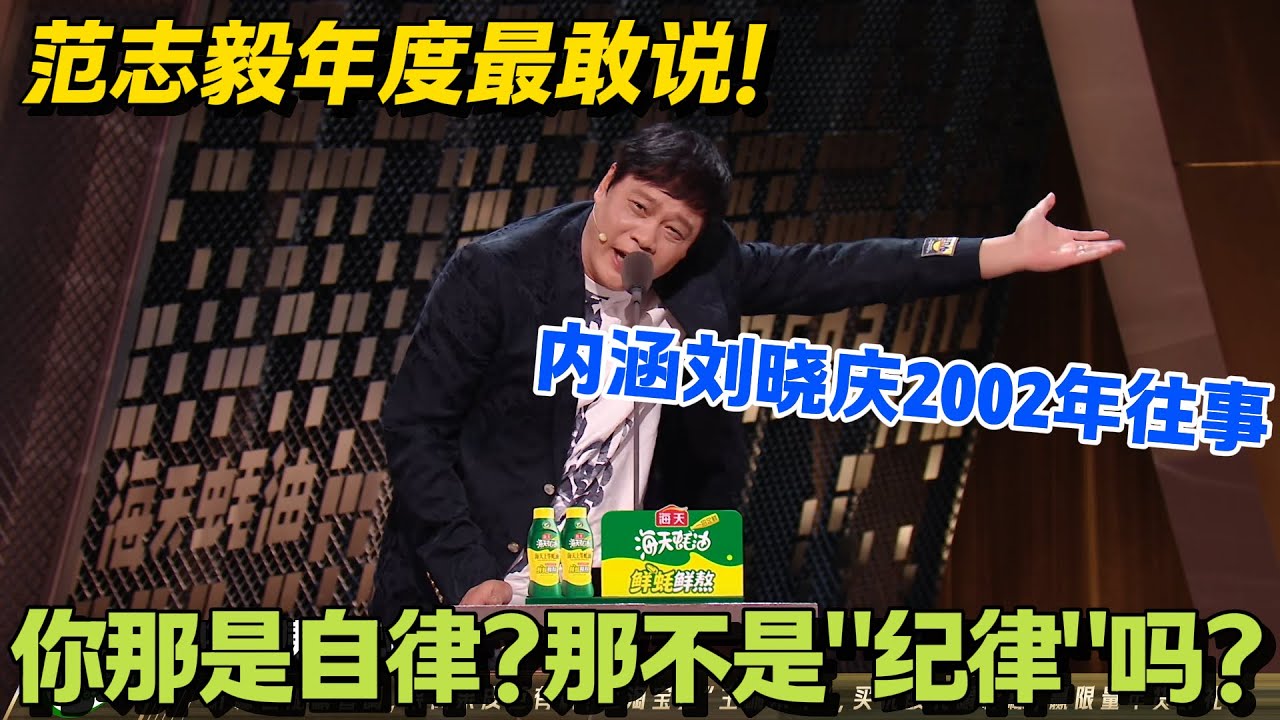 范志毅一句话戳破！刘晓庆 2002 年的自律，原来是 “纪律” 要求！#脱口秀 #怎么办脱口秀 #脱口秀和ta的朋友们 #综艺 #搞笑