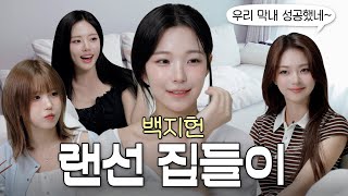 프로미스나인 막내의 첫 자취방 습격❗️여기가 지헌 웅니네 마즈나요?