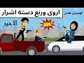 حبيبتى اسمها اروى كوميدى جدا