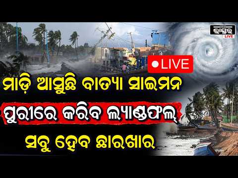 🔴Live:ଭୟଙ୍କର ଗର୍ଜନ କରି ସମୁଦ୍ର ଭିତରୁ ମାଡ଼ି ଆସୁଛି ବାତ୍ୟା ସାଇମନ।ମହାବାତ୍ୟା ଠାରୁ ବି ଅଧିକ ହେବ ଭୟଙ୍କର|