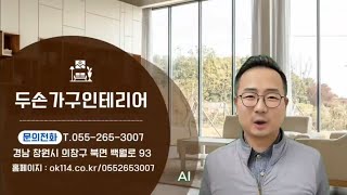 창원 두손가구인테리어 주방가구 맞춤 제작 전문 업체