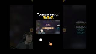 веля только не сакура 😂😂😂