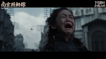 閲覧注意　中国映画　南京写真館　中国国内向け予告編その４　南京照相馆　Dead to Rights　2025年7月中国公開　（日本未公開、日本語字幕Sub Japanese）邦訳の出し方詳細は概要欄へ