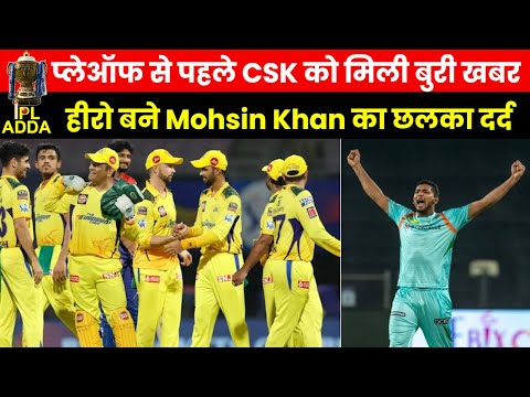 IPL ADDA | Who is Moshin Khan | प्लेऑफ का हिस्सा नहीं बनेंगे Stokes 5 रन से जीत के बाद खान हुए भावुक