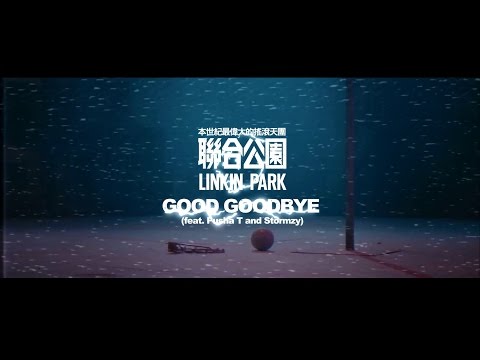 Linkin Park 聯合公園 - Good Goodbye feat. Pusha T and Stormzy (華納official HD 高畫質官方中字版)