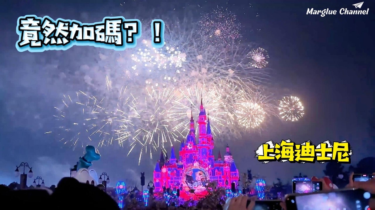 上海迪士尼閉幕煙火竟然加碼？！最後1分鐘全場尖叫🔥  從夜間米奇大道投影秀到城堡煙火最終爆發，完整夜晚一次記錄。