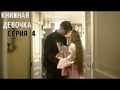 НЕЖНАЯ НОВИНКА 2023! Книжная девочка! СЕРИЯ 4. Смотри на канале Мелодрамушки!