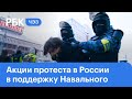 Акции протеста в поддержку Навального в России: что происходит в Москве | Прямая трансляция ЧЭЗ