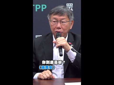 台智光案延燒！ 柯文哲:蔣萬安是笨還是幕僚太懶？ #Shorts