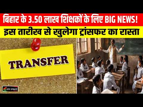 बिहार के 3.50 लाख शिक्षकों के लिए BIG NEWS! ... इस तारीख से खुलेगा ट्रांसफर का रास्ता ..