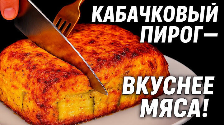 Кабачки вкуснее мяса! Никто не верит, что я готовлю их так легко и вкусно! Рецепт пирог с кабачками!