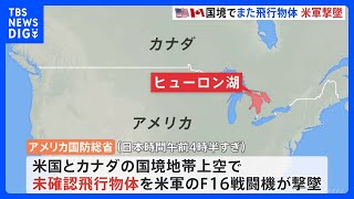 米カナダ国境地帯でまた未確認飛行物体　米軍が撃墜と米報道　2月で4度目の「飛行物体」撃墜｜TBS NEWS DIG