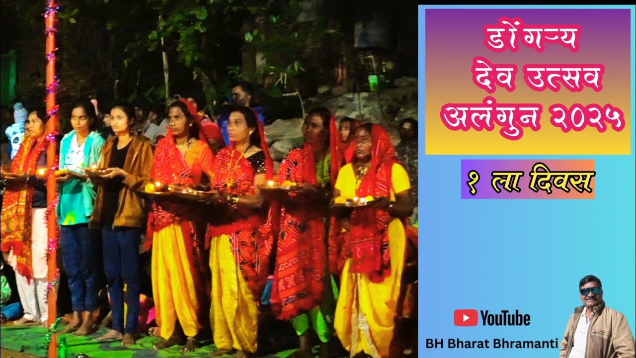 डोंगऱ्या देव उत्सव अलंगुण २०२५ -1 ला दिवस # Alangun dongarya देव  1 ला day.