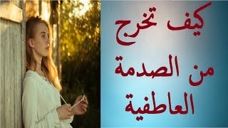 كيف تخرج من الصدمة العاطفية؟نصائح  فعالة ستحقق هاته الرغبة - غيرت حياتي للافضل  #Shorts