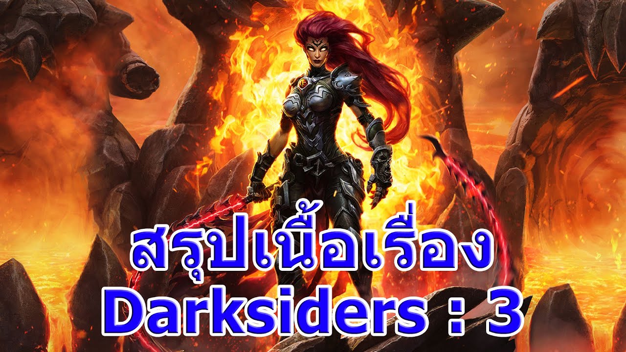 darksiders เนื้อเรื่อง  Update New  สรุปเนื้อเรื่องเกม Darksiders ภาค 3 ใน 6 นาที !!