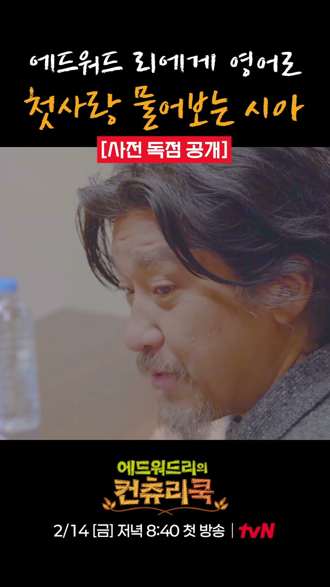 [Pre-release] Shin Sia asks Edward Lee about his first love in English