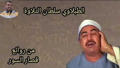 الطبلاوي سلطان التلاوة من روائع قصار السور من أول سورة النبأ حتي سورة التكوير من التسجيلات الاذاعيه