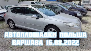 Автоплощадки Польши. Варшава 16.08.2022 поиск авто и #подборавто #варшаваподборавто