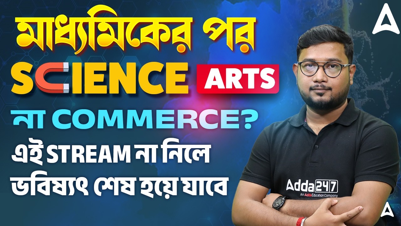 Best Stream After 10th Class | মাধ্যমিকের পর Science, Arts, Commerce? Madhyamik Er Por Ki Niye Porbe