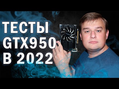 ТЕСТЫ В ИГРАХ NVIDIA GEFORCE GTX 950 в 2022 году