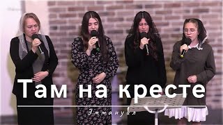 картинка: Там на кресте | Эммануил
