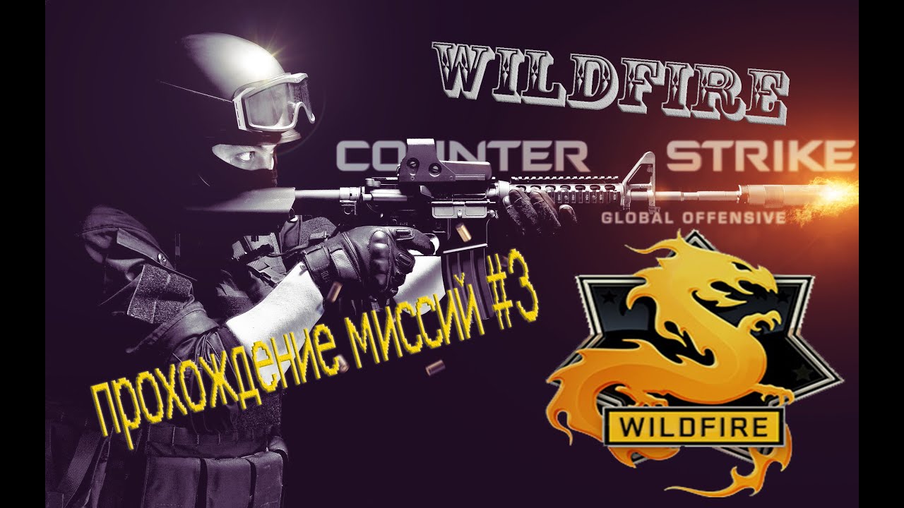 CS:GO - Wildfire [ прохождение миссий ] #3 - YouTube