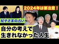 【紀子さまの占い】自分の考えで生きれなかった人生 2024年は要注意!