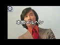 本牧メルヘン/鹿内 孝/1972