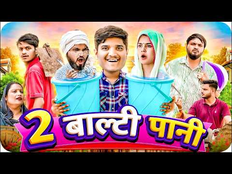 दो बाल्टी पानी 😂 | Do Baalti Paani | the mridul | Pragati & Nitin | Best Viral Hindi Comedy 2026