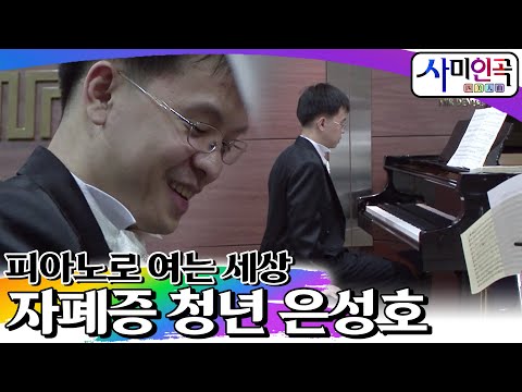 피아노로 여는 세상 - <strong>자폐증</strong> 청년 은성호🎤 [휴먼다큐 사미인곡 EP53]┃KBS 080626 방송