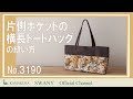 ●NO.3190片側ポケットの横長トートバッグの縫い方