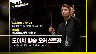 도이치 방송 오케스트라(Deutsche Radio Philharmonie) - L.V.Beethoven / Egmont Overture Op.84 / KBS20180628