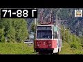 Проект "ТРАМВАИ РОССИИ" выпуск 36. Модель "71-88Г" |"TRAMS IN RUSSIA" part 36. "71-88Г"