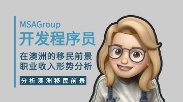 开发程序员如何技术移民澳洲？261312 | 热门移民职业 | 移民政策 | Developer Programmer | 计算机科学 | 州担保 | 移民前景 | ACS有效期 | 申请攻略