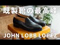 【25万円】服好き30代男がJOHN LOBBのローファーを選んだ理由。