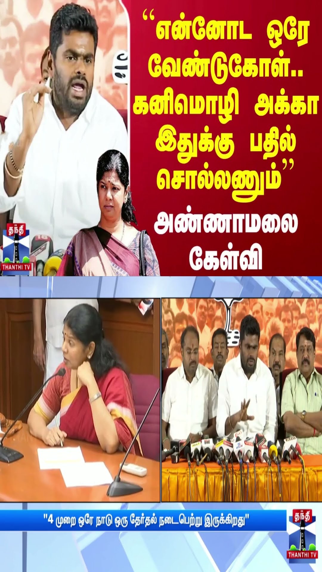 ``என்னோட ஒரே வேண்டுகோள்.. கனிமொழி அக்கா இதுக்கு பதில் சொல்லணும்'' - அண்ணாமலை கேள்வி