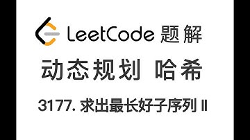 3177. Find the Maximum Length of a Good Subsequence II 求出最长好子序列 II LeetCode 力扣题解