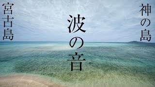 【神の島の波の音】宮古島の綺麗すぎる海の音を聞くだけでリラックス＆エネルギーチャージできるα波動のパワースポット自然音【大神島】