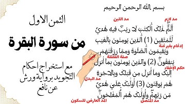 استخراج الأحكام التجويدية من الثمن 1 من سورة البقرة مع شرحها ( أحكام النون ، المدود ، أحكام الهمز)✅