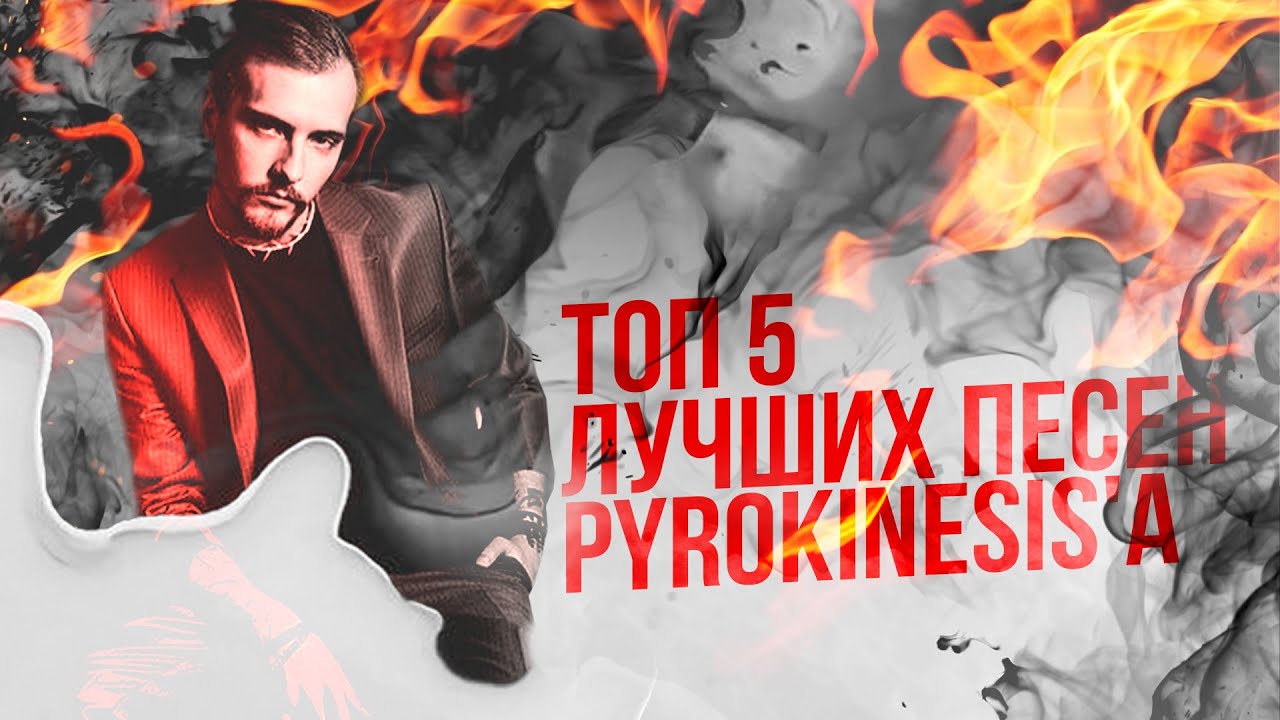 Почему да потому что pyrokinesis. Диско элизиум pyrokinesis. Почему да потому что pyrokinesis. Пирокинезис обложки альбомов. Почему да потому что pyrokinesis.