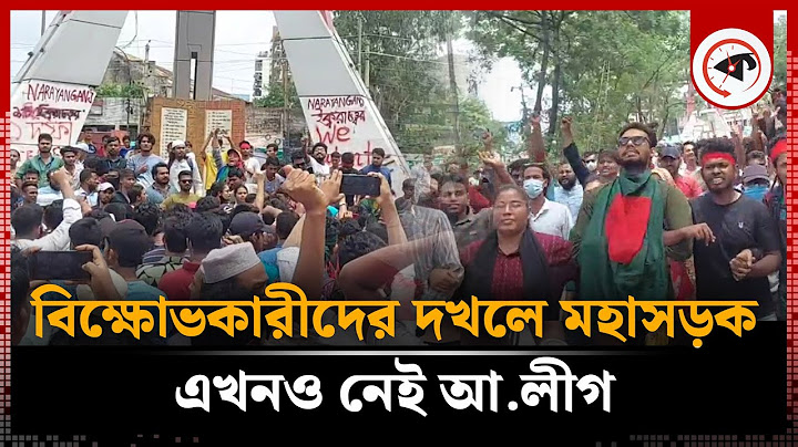 নারায়ণগঞ্জে বিক্ষোভকারীদের দখলে মহাসড়ক, এখনও নেই আ.লীগ | Quota Movement | Protest | Narayanganj |