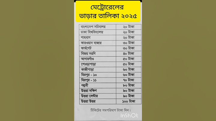 মেট্রোরেলের ভাড়ার তালিকা ২০২৫ #মেট্রোরেল #ভাড়া #২০২৫