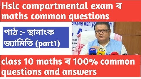 class 10 compartmental exam maths common questions||hslc compartmental exam 2023 maths common