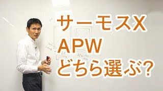 「サーモスX」vs「APW」どっちを選ぶ？